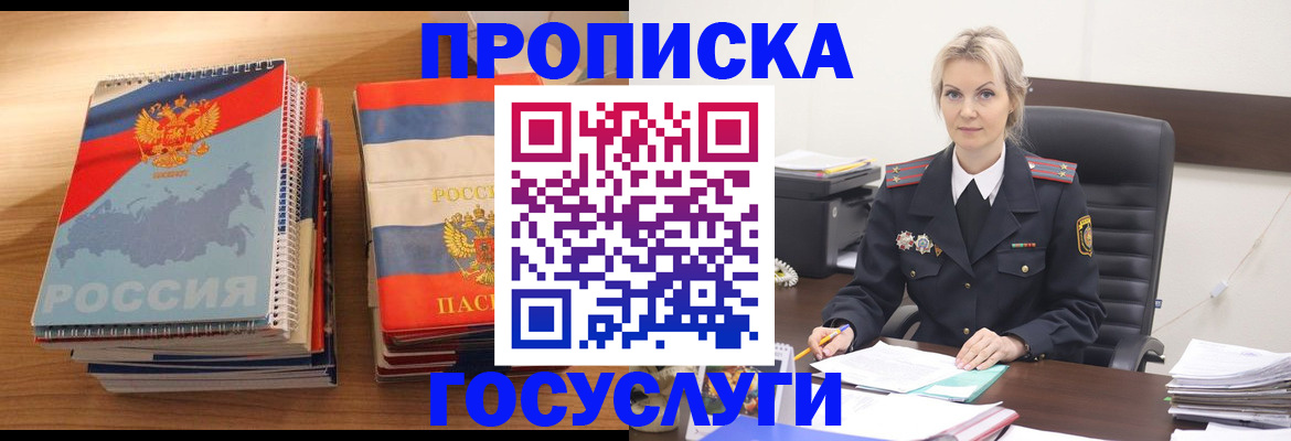 прописка 2025 в Улан-Удэ